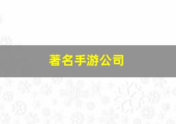 著名手游公司