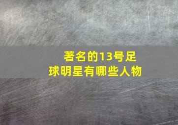 著名的13号足球明星有哪些人物