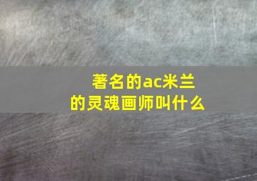 著名的ac米兰的灵魂画师叫什么