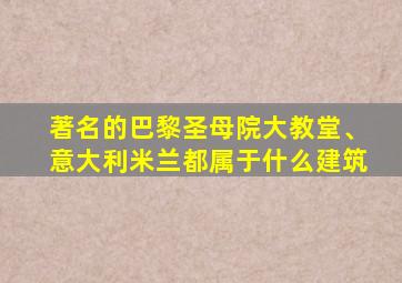 著名的巴黎圣母院大教堂、意大利米兰都属于什么建筑