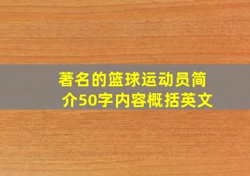 著名的篮球运动员简介50字内容概括英文