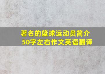 著名的篮球运动员简介50字左右作文英语翻译