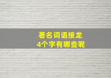 著名词语接龙4个字有哪些呢