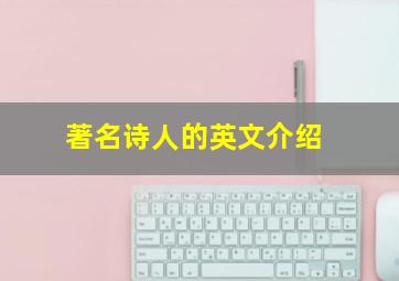 著名诗人的英文介绍