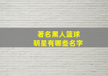 著名黑人篮球明星有哪些名字