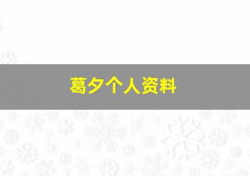 葛夕个人资料