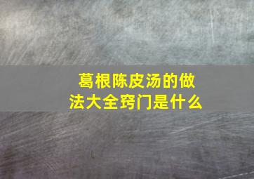 葛根陈皮汤的做法大全窍门是什么