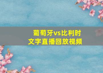 葡萄牙vs比利时文字直播回放视频