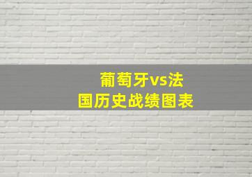 葡萄牙vs法国历史战绩图表