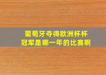 葡萄牙夺得欧洲杯杯冠军是哪一年的比赛啊