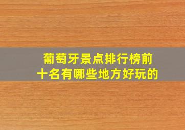 葡萄牙景点排行榜前十名有哪些地方好玩的