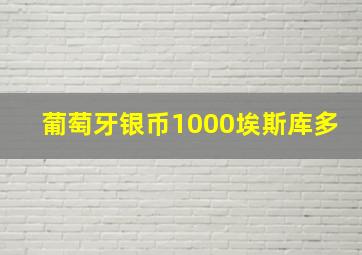 葡萄牙银币1000埃斯库多