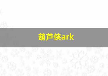 葫芦侠ark