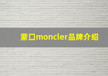 蒙口moncler品牌介绍