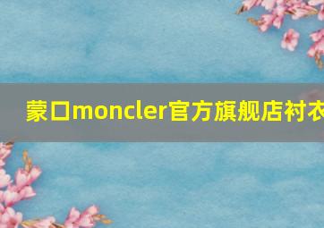 蒙口moncler官方旗舰店衬衣