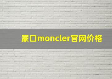 蒙口moncler官网价格