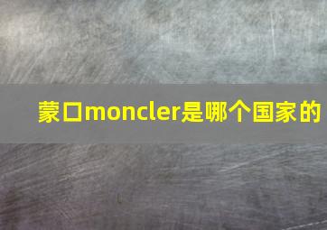 蒙口moncler是哪个国家的