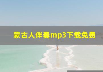 蒙古人伴奏mp3下载免费