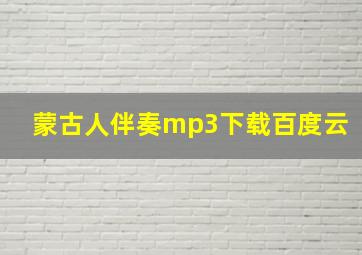 蒙古人伴奏mp3下载百度云