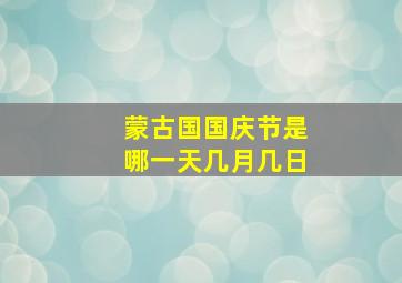 蒙古国国庆节是哪一天几月几日