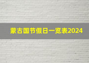 蒙古国节假日一览表2024