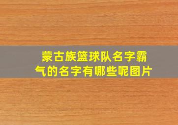 蒙古族篮球队名字霸气的名字有哪些呢图片