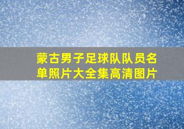 蒙古男子足球队队员名单照片大全集高清图片