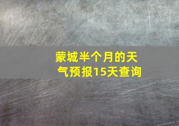 蒙城半个月的天气预报15天查询