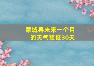 蒙城县未来一个月的天气预报30天