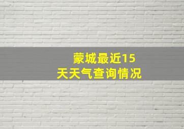 蒙城最近15天天气查询情况