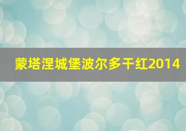 蒙塔涅城堡波尔多干红2014