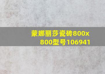 蒙娜丽莎瓷砖800x800型号106941