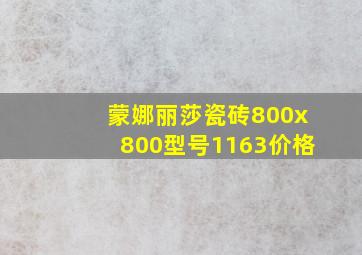 蒙娜丽莎瓷砖800x800型号1163价格