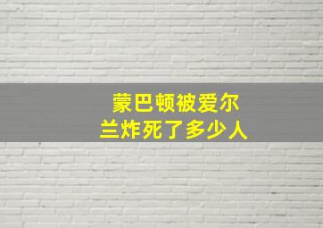 蒙巴顿被爱尔兰炸死了多少人