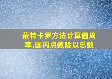 蒙特卡罗方法计算圆周率,圆内点数除以总数