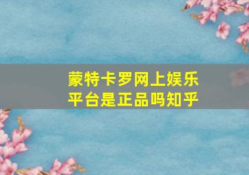 蒙特卡罗网上娱乐平台是正品吗知乎