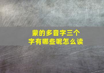 蒙的多音字三个字有哪些呢怎么读