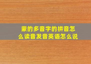 蒙的多音字的拼音怎么读音发音英语怎么说