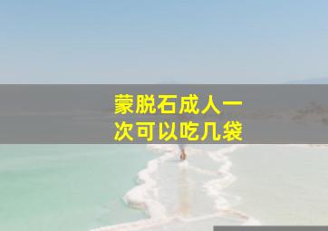 蒙脱石成人一次可以吃几袋