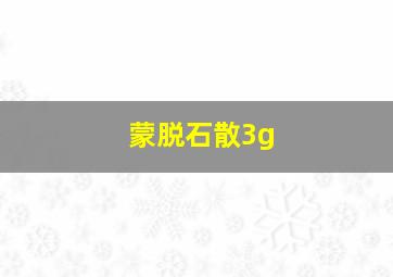 蒙脱石散3g