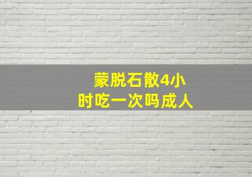 蒙脱石散4小时吃一次吗成人