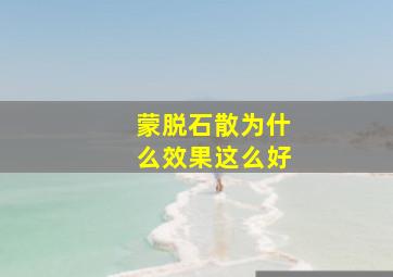 蒙脱石散为什么效果这么好