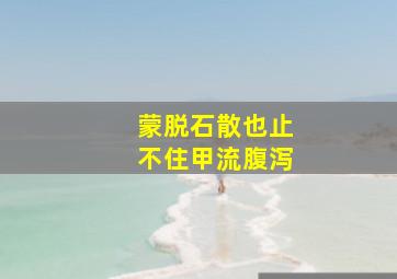 蒙脱石散也止不住甲流腹泻