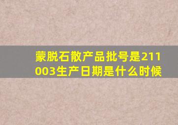 蒙脱石散产品批号是211003生产日期是什么时候