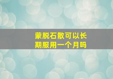 蒙脱石散可以长期服用一个月吗