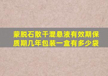 蒙脱石散干混悬液有效期保质期几年包装一盒有多少袋