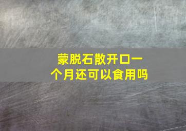 蒙脱石散开口一个月还可以食用吗