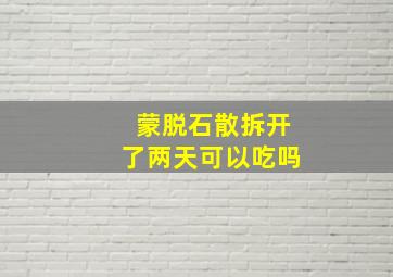 蒙脱石散拆开了两天可以吃吗