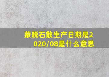 蒙脱石散生产日期是2020/08是什么意思