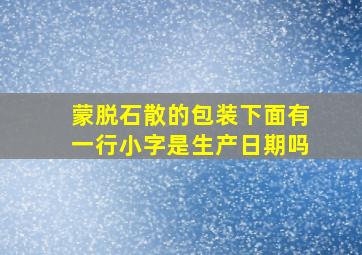 蒙脱石散的包装下面有一行小字是生产日期吗